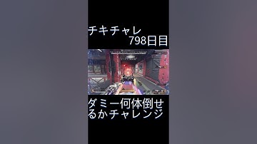 毎日チキチャレ798日目【APEX LEGENDS】【エーペックスレジェンズ】#shorts #apex #apexlegends #毎日apex