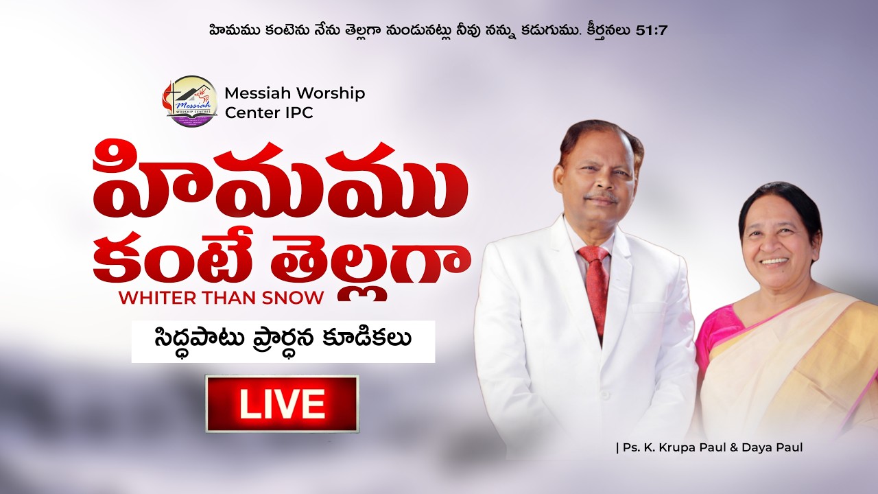 సిద్ధపాటు కూడిక  |  Fasting Prayer | Pas. K. Krupa & Daya Paul Garu | #MWCIPC