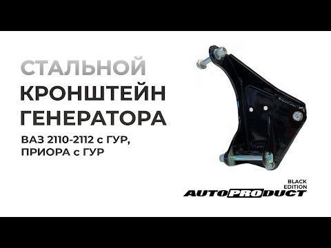 Стальной кронштейн генератора – ВАЗ 2110-2112 с ГУР, Приора с ГУР