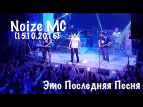 Noize MC Воронеж 15.10.16 - Это последняя песня (live)