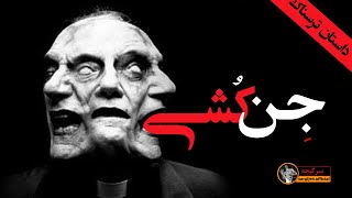 داستان ترسناک ایرانی  (جن کشی) 💀