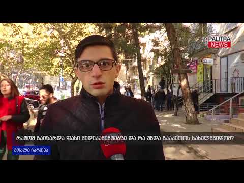 თქვენი აზრით, რატომ გაიზარდა ფასი მედიკამენტებზე და რა უნდა გააკეთოს სახელმწიფომ?