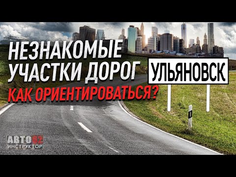 г. Ульяновск. Как ориентироваться в незнакомом городе?