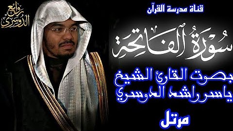 سورة الفاتحة بجودة عالية | بصوت القارئ الشيخ | ياسر راشد الدوسري | Surah Al-Fatihah
