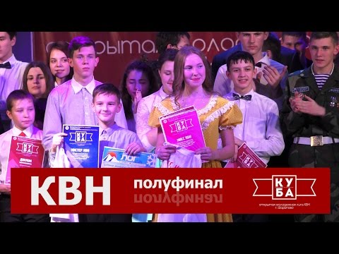 Полуфинал лиги КВН