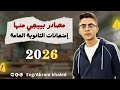 مصادر امتحانات الثانوية العامة 2026 الامتحانات بتبقي صعبة ولا سهلة مهم جدا 
