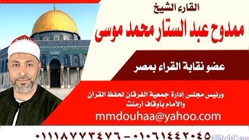 القارئ الشيخ ممدوح عبدالستار محمد موسى مقطع من اخريوسف