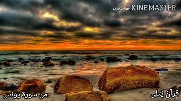 ( إِنَّمَا بَغۡیُكُمۡ عَلَىٰۤ أَنفُسِكُم ) من سورة يونس للقارئ بدر عسيري