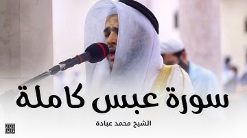 سورة عبس كاملة || صلاة التهجد || ليلة 27 رمضان 1442 || الشيخ محمد عبادة