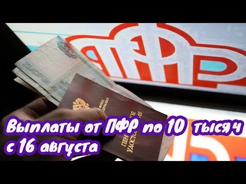 Выплаты от ПФР по 10  тысяч с 16 августа