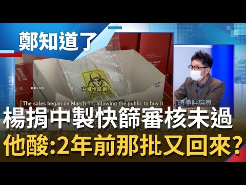 無視法規流程？楊志良捐千萬份中國製快篩"食藥署審核未通過" 硬拿來作文章煽動民眾情緒？溫朗東曝"實例"大酸:兩年前那一批又回來？│呂惠敏主持│【鄭知道了