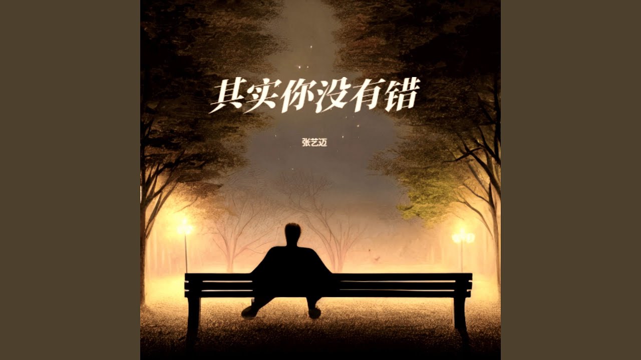 其实你没有错 - YouTube