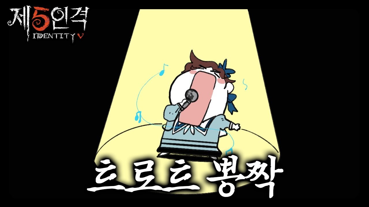 [제5인격] 랭겜에서 한 곡 뽑았습니다🎤