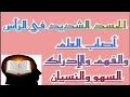 رقية الحسد الشديد في الرأس أصاب العلم والفهم والإدراك الراقي المغربي أبو علي رقية الحسد الشديد في الرأس أصاب العلم والفهم والإدراك الراقي المغربي أبو علي