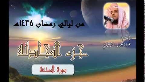 سورة الممتحنة للشيخ عبدالعزيز بن صالح الزهراني من ليالي رمضان 1435هـ HQ