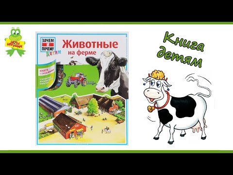 Книга с окошками "Животные на ферме", серия "Зачем и почему", АСТ