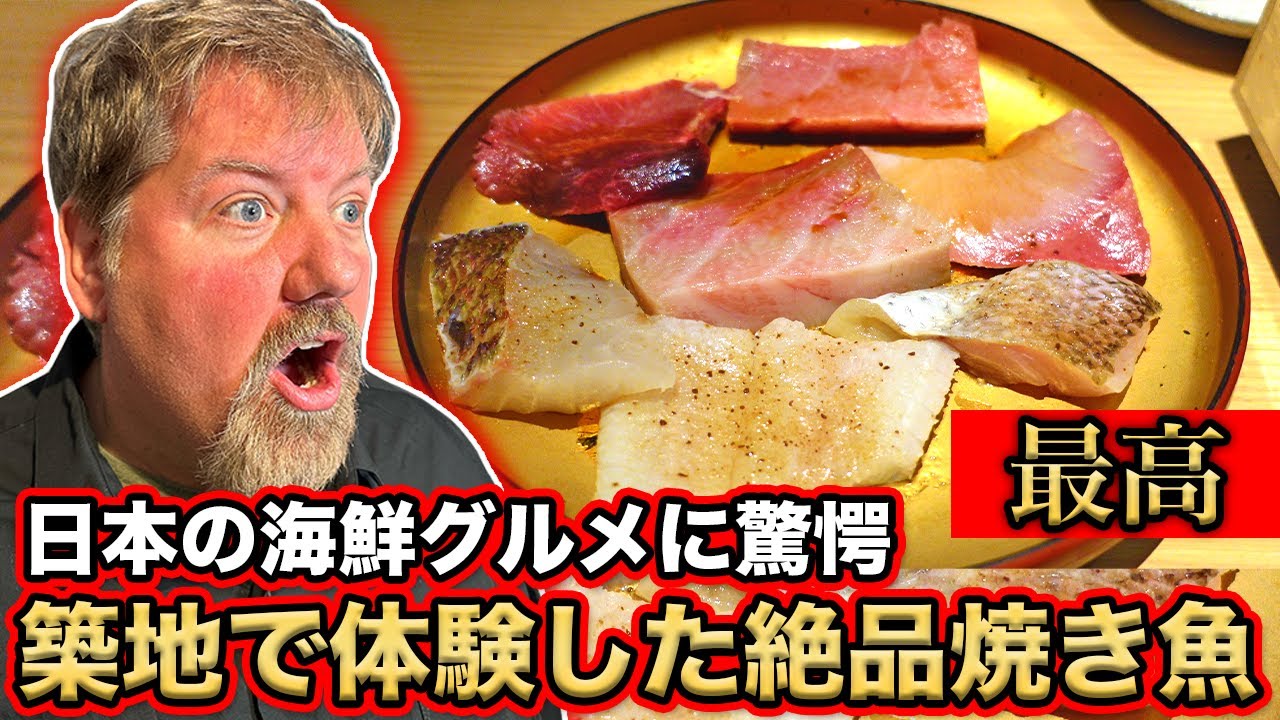 【日本の海鮮グルメ】アメリカ人が絶賛！築地の「焼き」魚料理を食べてみた！＠築地 焼きうお いし川