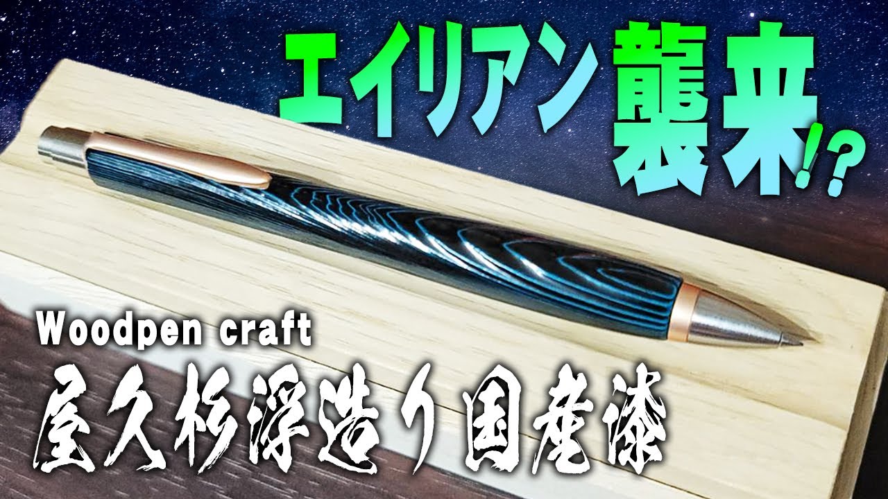 【woodpen craft】屋久杉浮造り国産漆 エイリアンを徹底レビュー ウッドペンクラフト