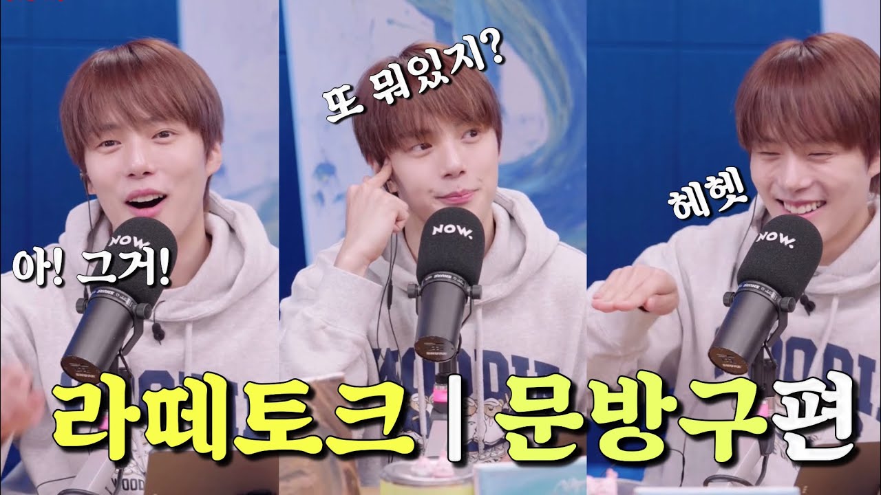 [몬스타엑스/민혁] 라떼토크 | 문방구편