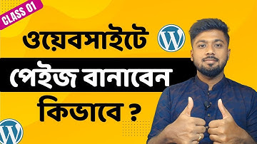 ওয়ার্ডপ্রেস ওয়েবসাইটে পেইজ বানানোর টেকনিক | How to create a PAGE in WordPress website | Tamal