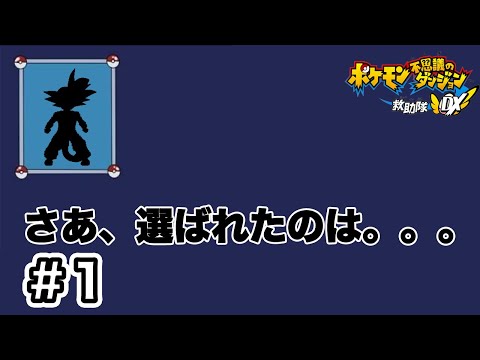 まさか、あのポケモンが活躍する時が来るとは。。。(好きな人がいたら謝罪します。)『ポケダン３人雑談実況！Part１』