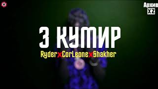XZ2020 Ryder & Corleone & Shakher - З Кумир Ш (АрхивXZ)