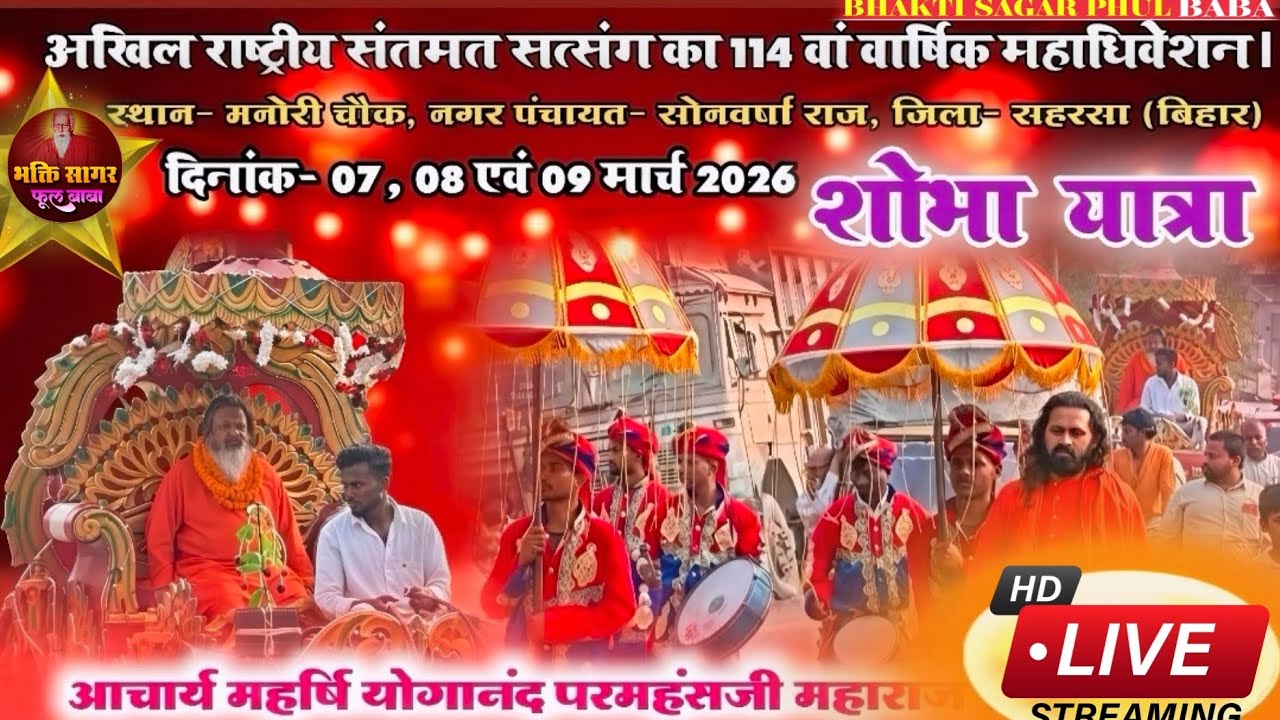 अखिल राष्ट्रीय संतमत सत्संग का 114वाँ वार्षिक अधिवेशन की शोभायात्रा और विशाल पंडाल मनोरी सहरसा में