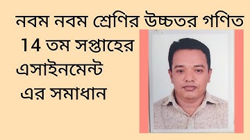 নবম শ্রেণীর উচ্চতর গণিত |14 তম সপ্তাহের অ্যাসাইনমেন্ট #Class Nine 14th week  Higher Math #Ssc H math