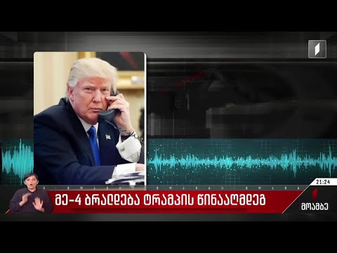 მეოთხე ბრალდება ტრამპის წინააღმდეგ