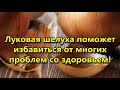 Луковая шелуха поможет избавиться от многих проблем со здоровьем!