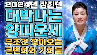 2024년에 양띠는 로또 1등 당첨되는 엄청난 대운이 들어와 대박납니다! 삼재가 오기전 꼭 잡아야하는 엄청난…