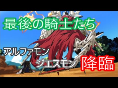 デジモン リンクス 最後の騎士たち アルファモン ジエスモン超上級に挑戦 Youtube