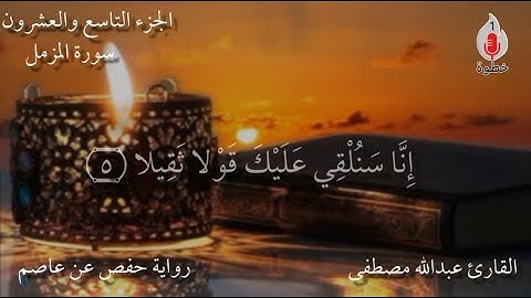 سورة المزمل كاملة تلاوة خاشعة القارئ عبدالله مصطفى