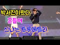 박서진 Let S Go 박서진이왔다 신나는 트롯메들리 익산마동공원