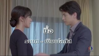 FMV. ยื้อ  -  รเมศ  พิมพ์ลภัส [บ่วงหงส์ EP. 11 BuangHong   Jirayu Kimberley]