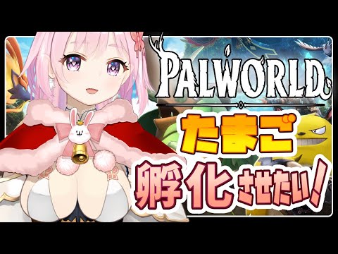 【 Palworld  / パルワールド  】配信早々炎上する女！不思議生物パルのたまご孵化させる！何がうまれるのかなわくわく🦋エンジョイ勢【 Vtuber 】