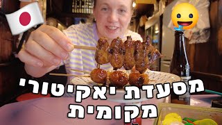 מסעדת יאקיטורי מקומי בת 75 שנה! זול טעים ומדהים!