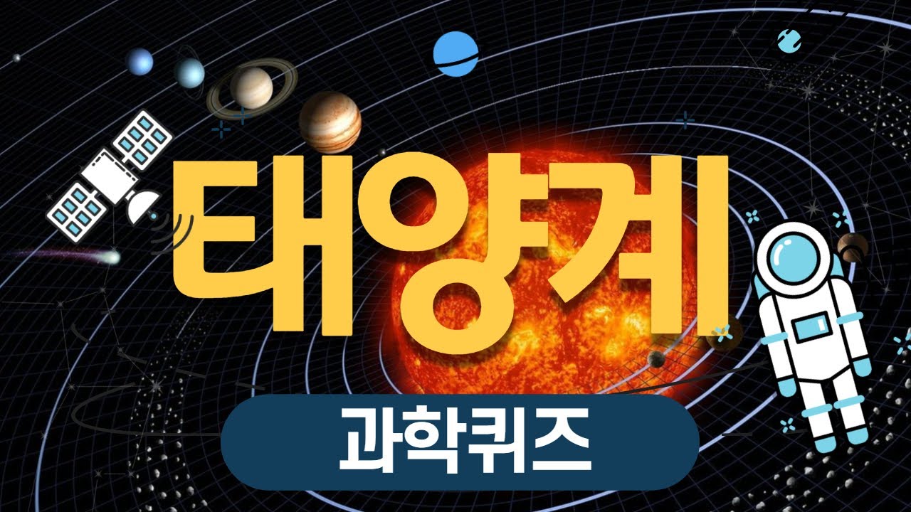 태양계, 과학퀴즈(우주, 상식퀴즈, 재미) - Youtube
