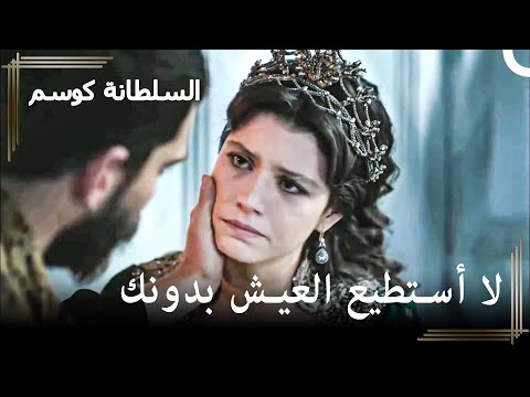 وضع أحمد يحزن كوسيم حريم السلطان كوسم الحلقة 