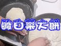 (阿芳真愛煮) 20200118 live烙 酸白菜大餅