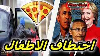 اختطاف الاطفال - نظرية Pizza Gate