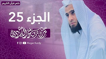 القرآن الكريم - الجزء الخامس وعشرون - رزكار الكردي - QURAN JUZ 25