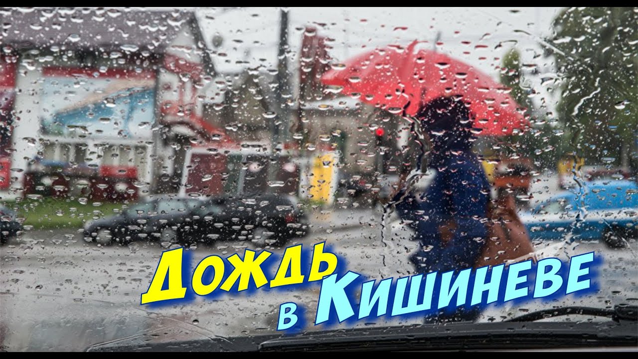 Дождь в Кишиневе 9 августа 2022. Погода в Кишиневе. Дождь короткое видео. Погода в Кишиневе сегодня.