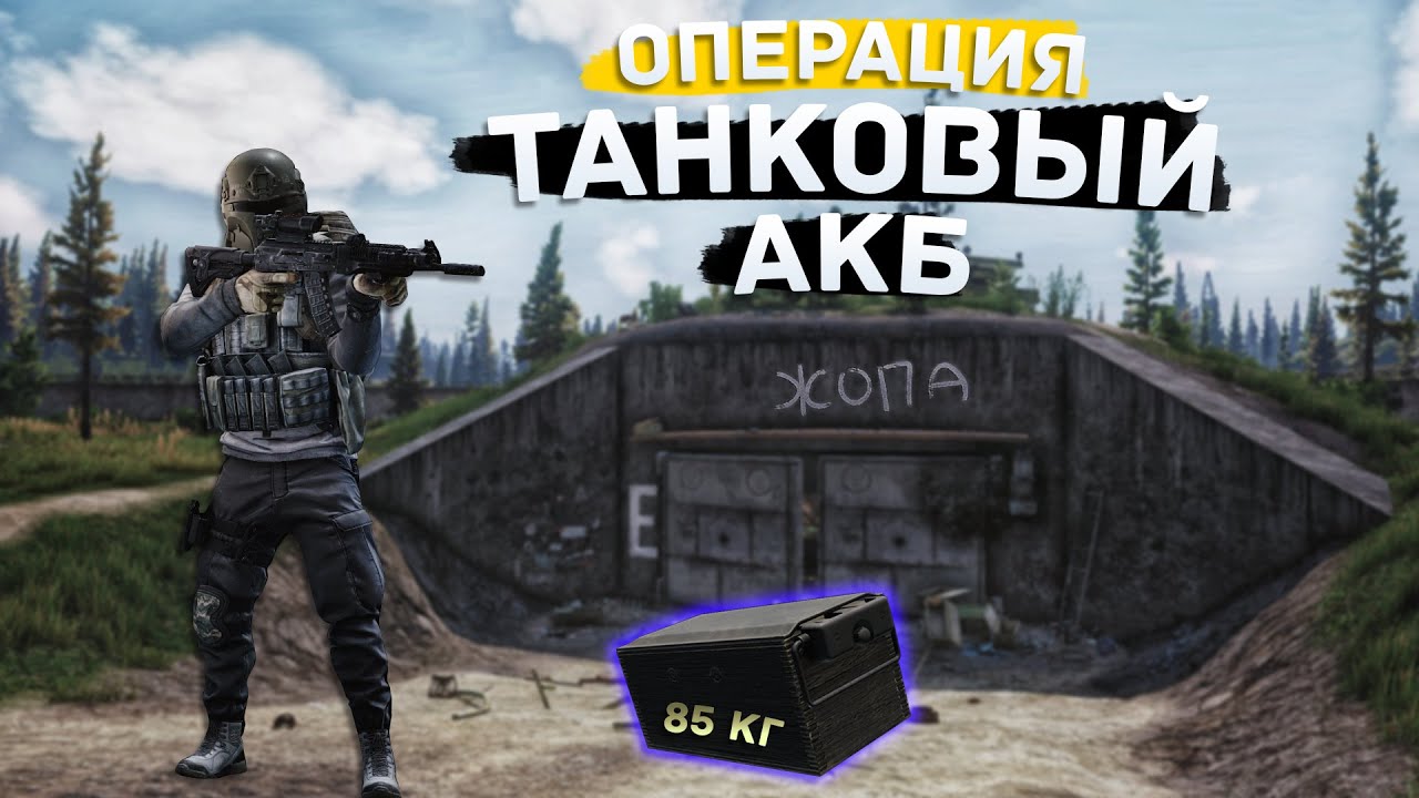 Акб танковый тарков