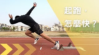 【田徑】原來起跑這樣調整會變快？！ 