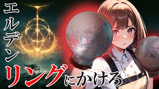 #10 【拳で戦うエルデンリング】全ボス追ってますっ！【ELDENRING】  #遺灰なし #NPCなし #エルデンリング