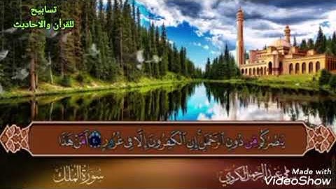 سورة تبارك.بصوت تهتز له القلوب الشيخ سامى الكردى