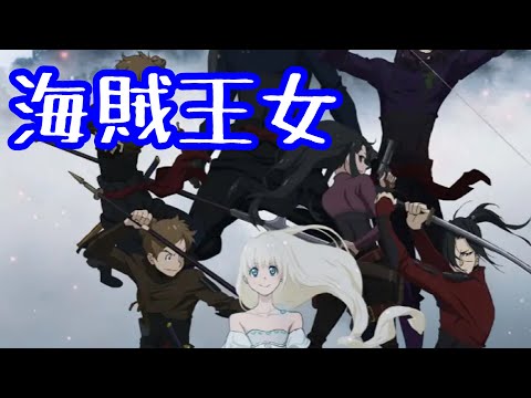 【海賊王女8話】フェナは魔女？