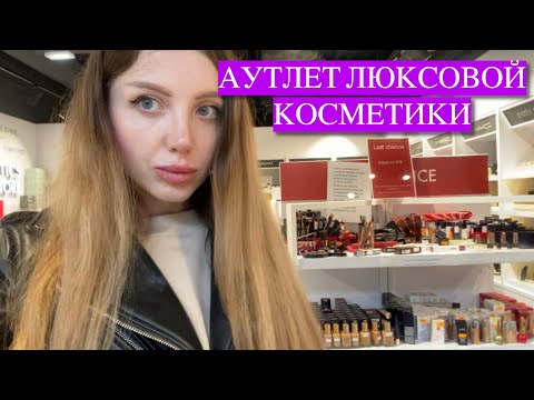 АУТЛЕТ ЛЮКС КОСМЕТИКИ