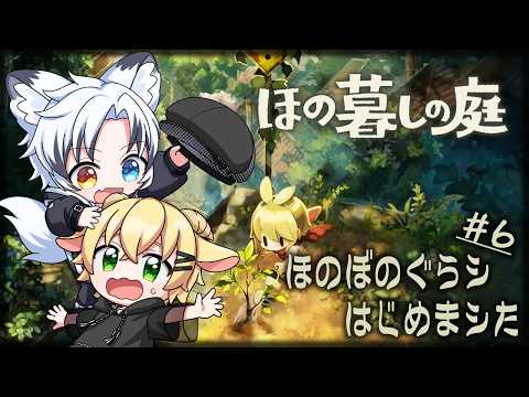【ほの暮しの庭】見守り付き田舎暮らし、はじめました！？　＃６【明月リル／涼鳴ハッカ】